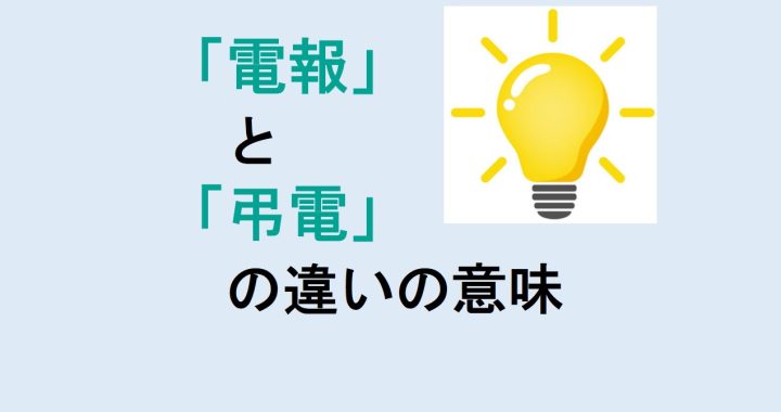 電報と弔電の違いの意味を分かりやすく解説！