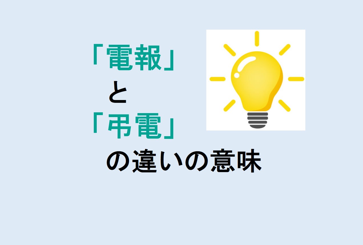 電報と弔電の違い