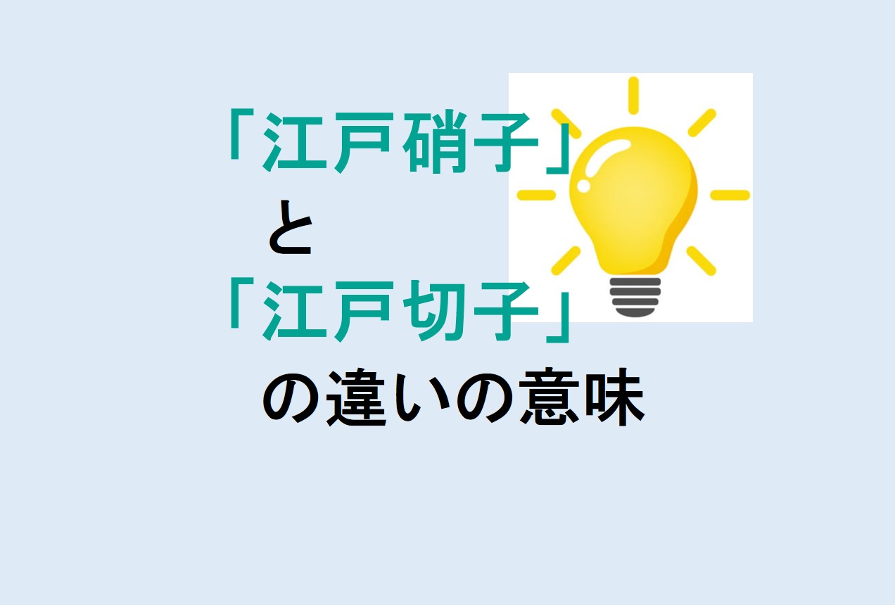 江戸硝子と江戸切子の違い