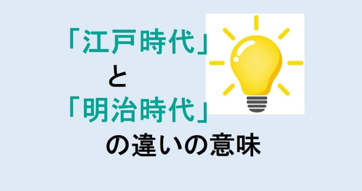 江戸時代と明治時代の政治の違いの意味を分かりやすく解説！