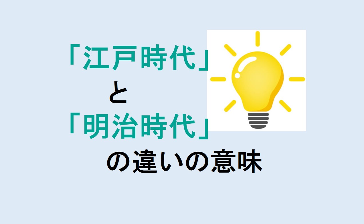 江戸時代と明治時代の政治の違い