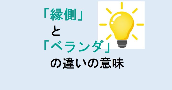 縁側とベランダの違いの意味を分かりやすく解説！