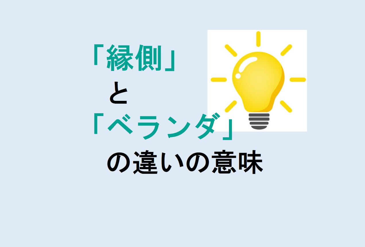 縁側とベランダの違い