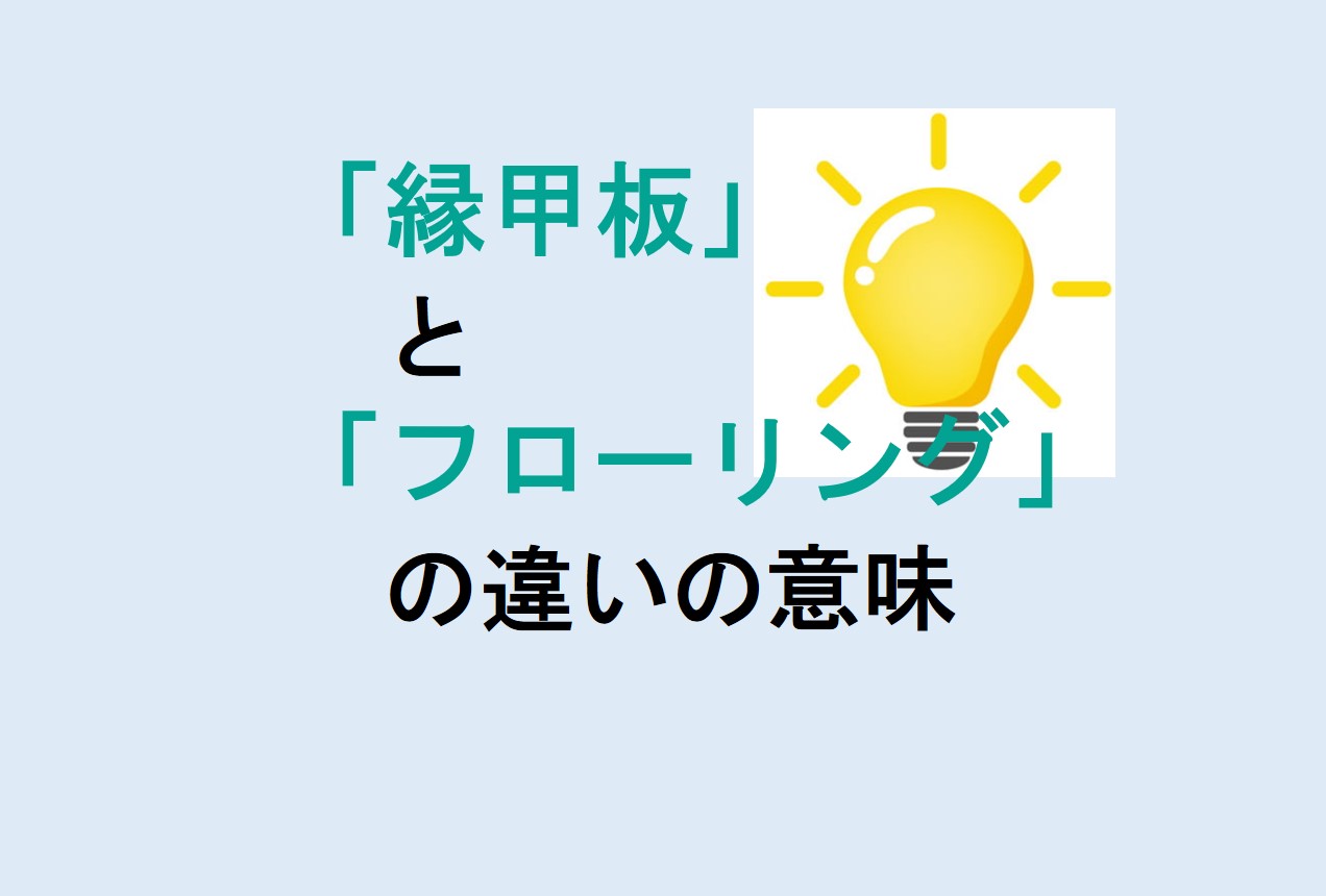 縁甲板とフローリングの違い