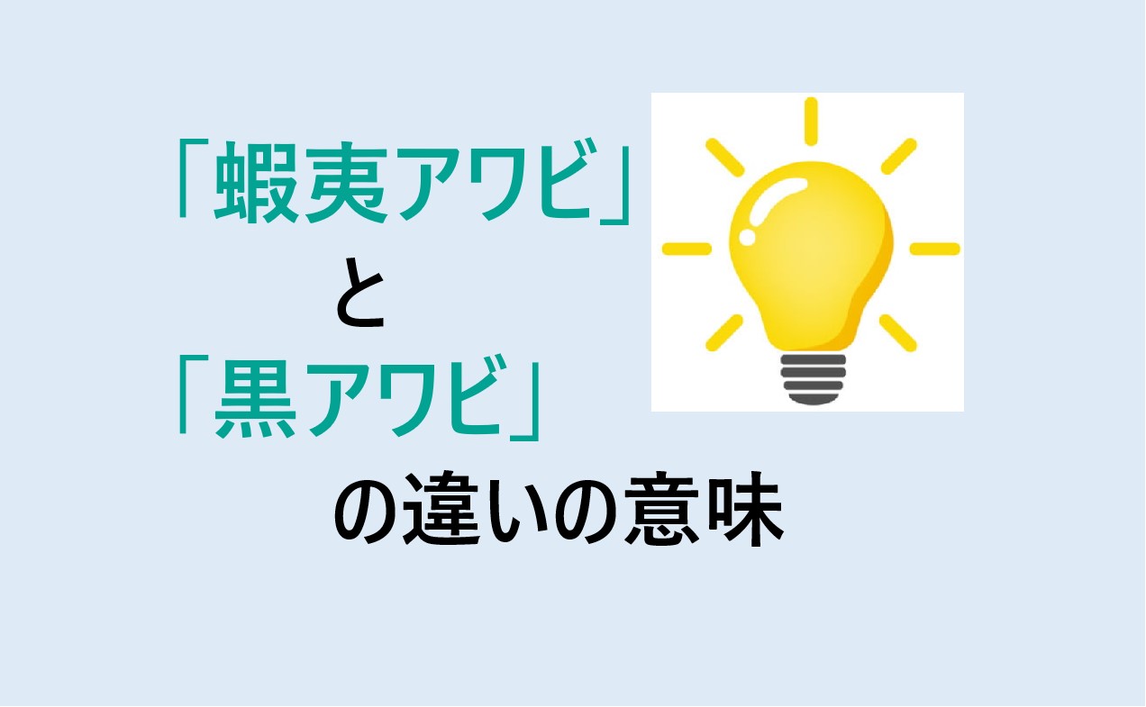 蝦夷アワビと黒アワビの違い