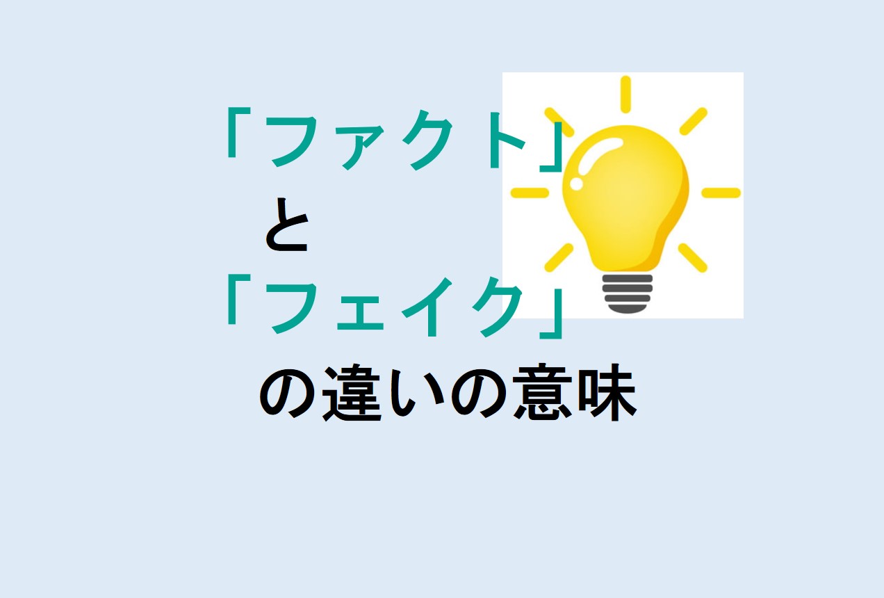 ファクトとフェイクの違い