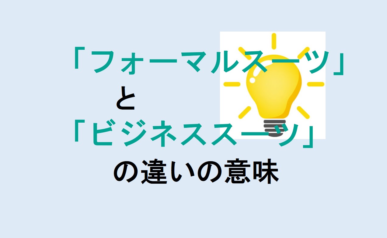 フォーマルスーツとビジネススーツの違い