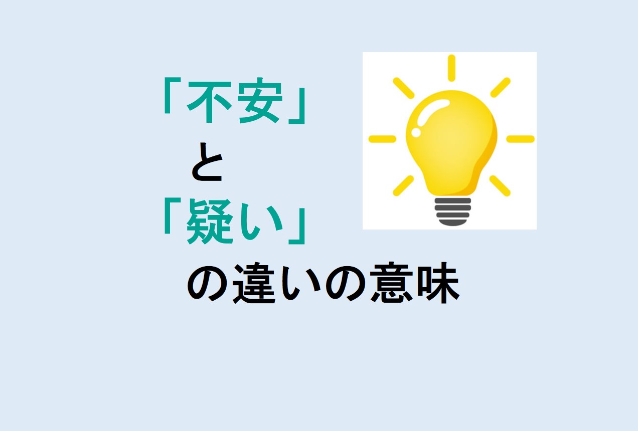 不安と疑いの違い