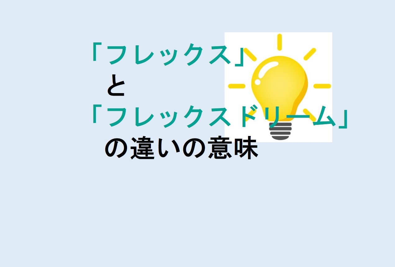 フレックスとフレックスドリームの違い