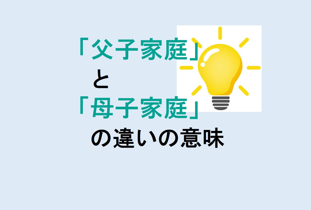 父子家庭と母子家庭の違い