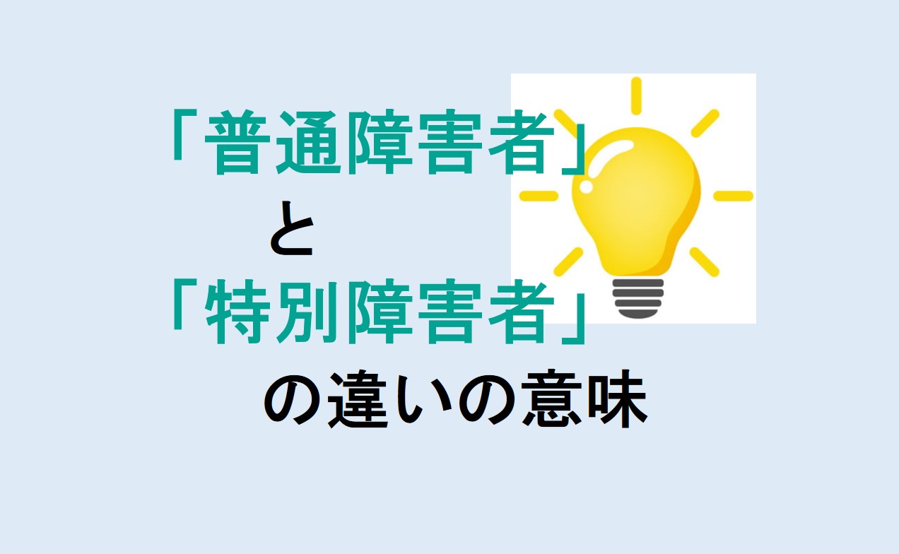 普通障害者と特別障害者の違い