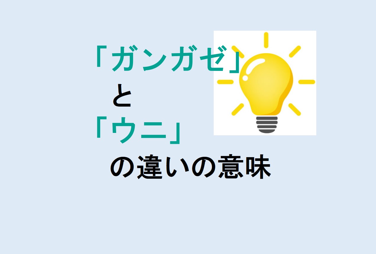 ガンガゼとウニの違い