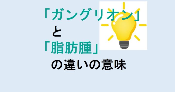 ガングリオンと脂肪腫の違いの意味を分かりやすく解説！