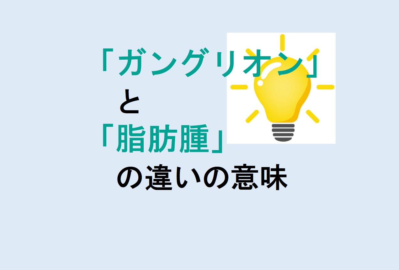 ガングリオンと脂肪腫の違い