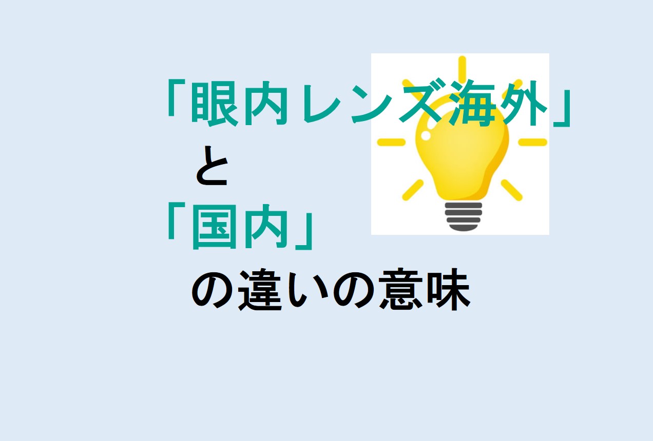 眼内レンズ海外と国内の違い