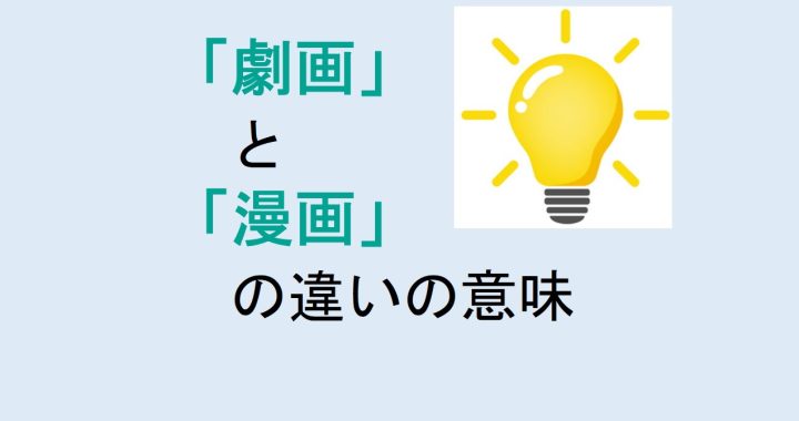 劇画と漫画の違いの意味を分かりやすく解説！