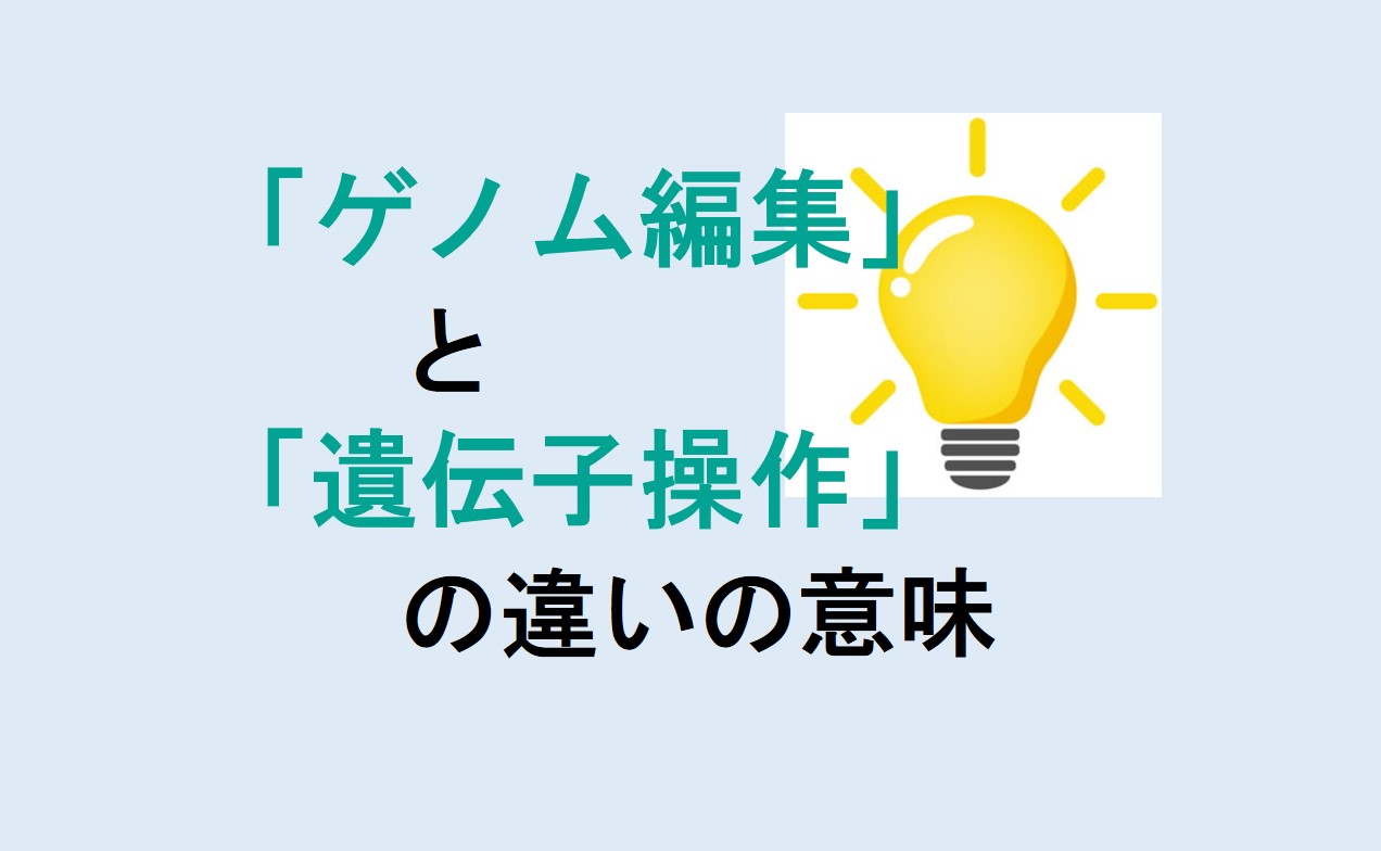 ゲノム編集と遺伝子操作の違い