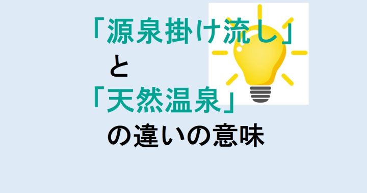 源泉掛け流しと天然温泉の違いの意味を分かりやすく解説！