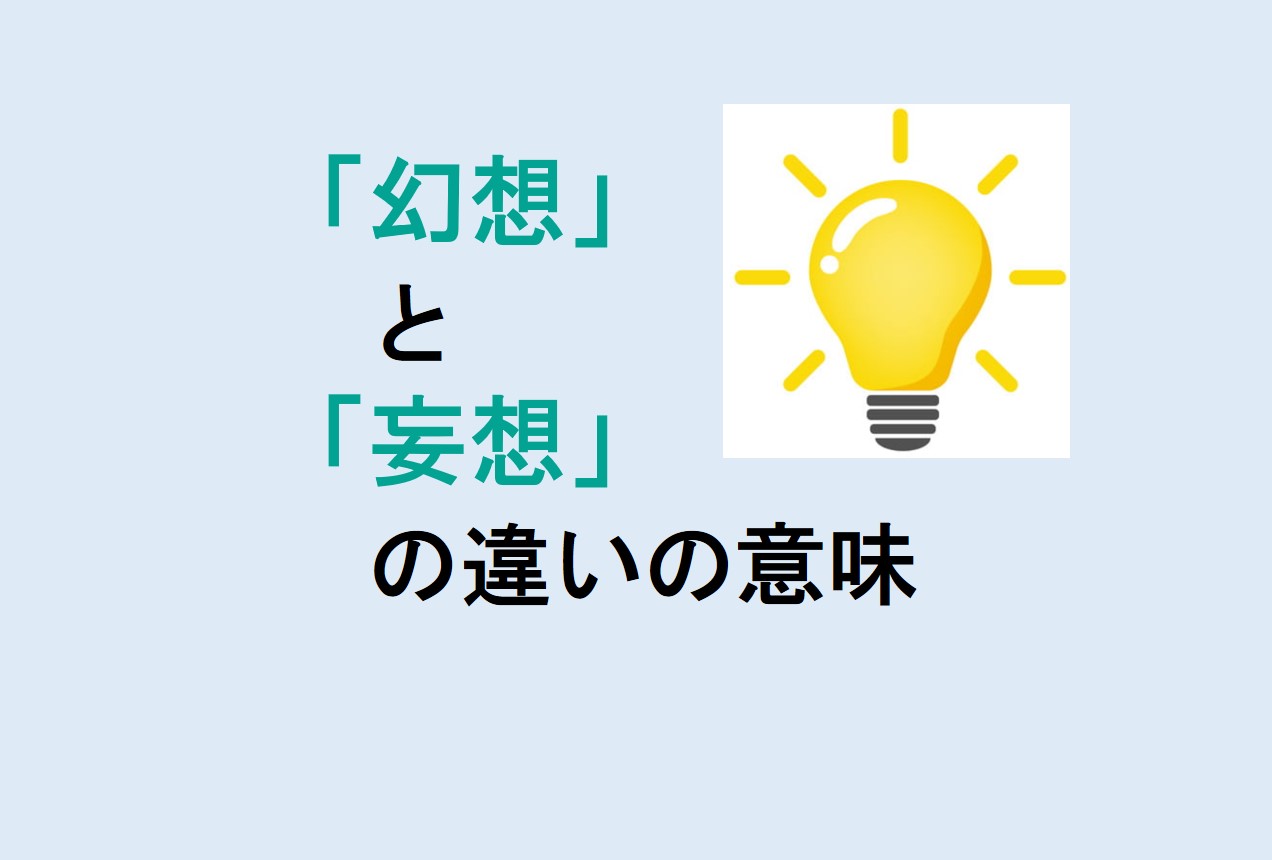 幻想と妄想の違い