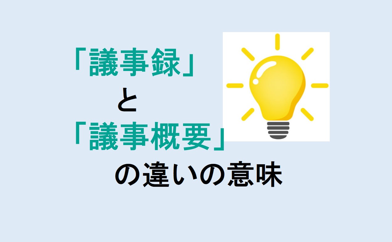 議事録と議事概要の違い