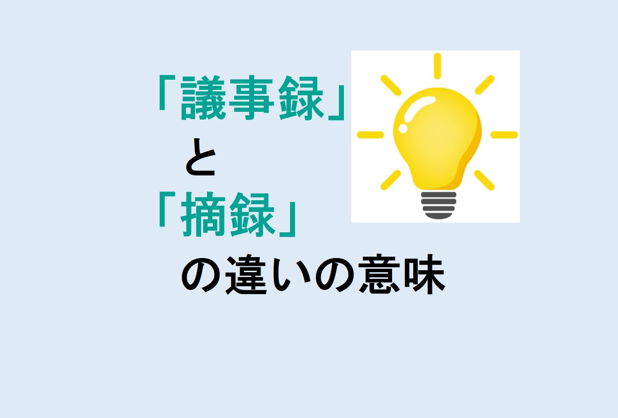 議事録と摘録の違い