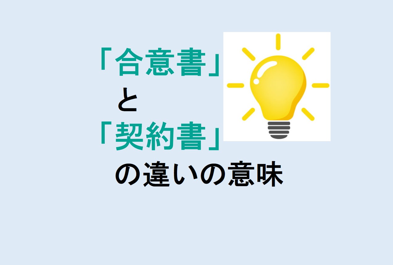 合意書と契約書の違い