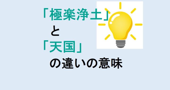 極楽浄土と天国の違いの意味を分かりやすく解説！