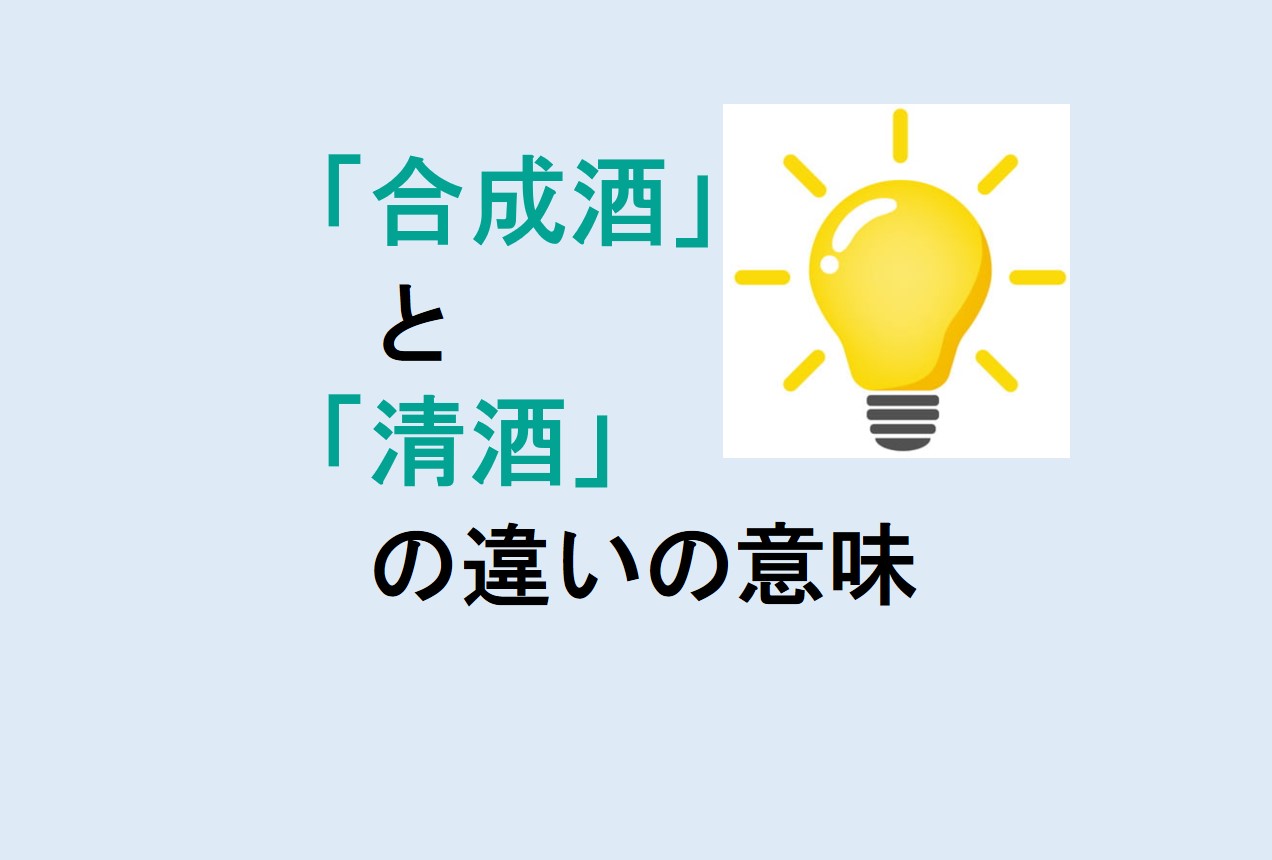 合成酒と清酒の違い