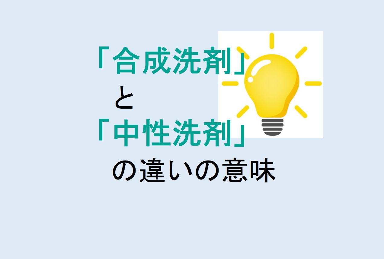 合成洗剤と中性洗剤の違い