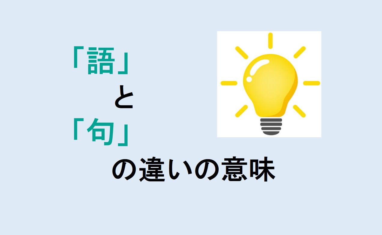 語と句の違い