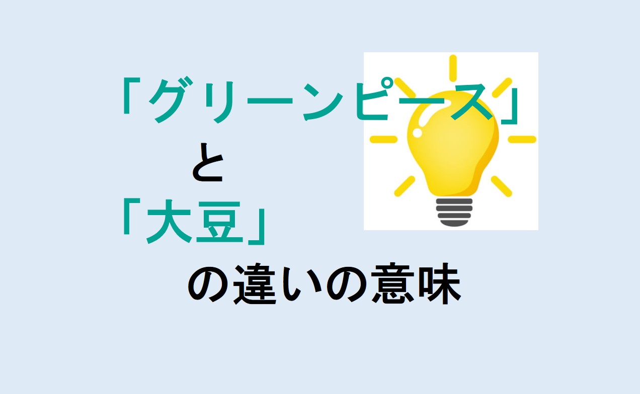 グリーンピースと大豆の違い