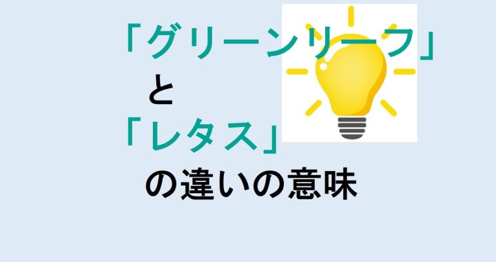 グリーンリーフとレタスの違いの意味を分かりやすく解説！