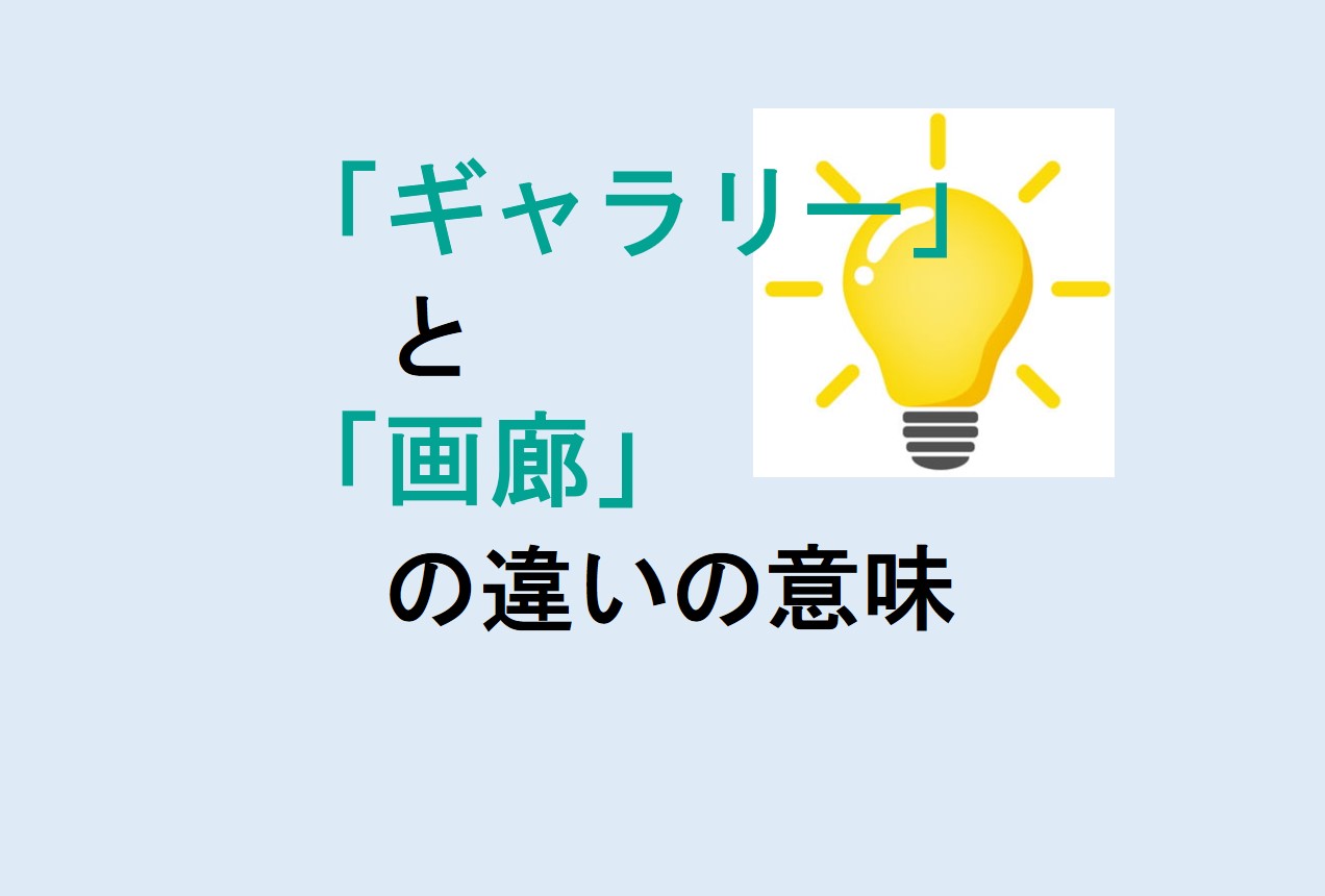 ギャラリーと画廊の違い