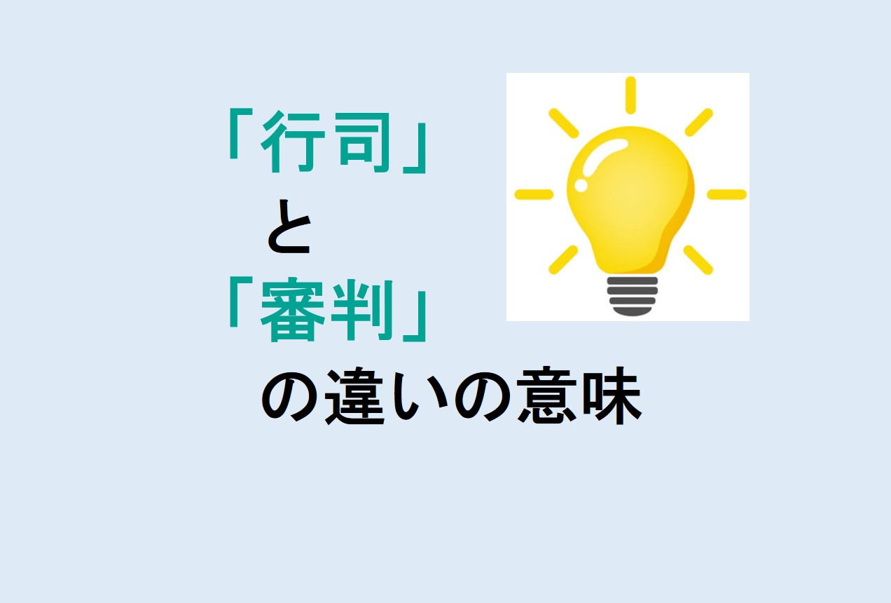 行司と審判の違い