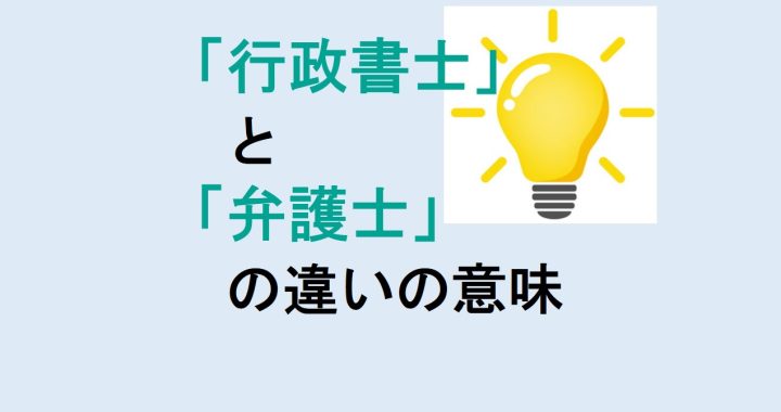 行政書士と弁護士の違いの意味を分かりやすく解説！