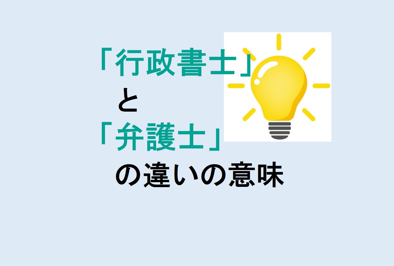 行政書士と弁護士の違い