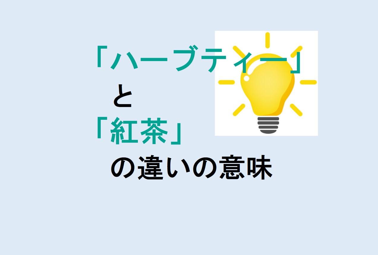 ハーブティーと紅茶の違い