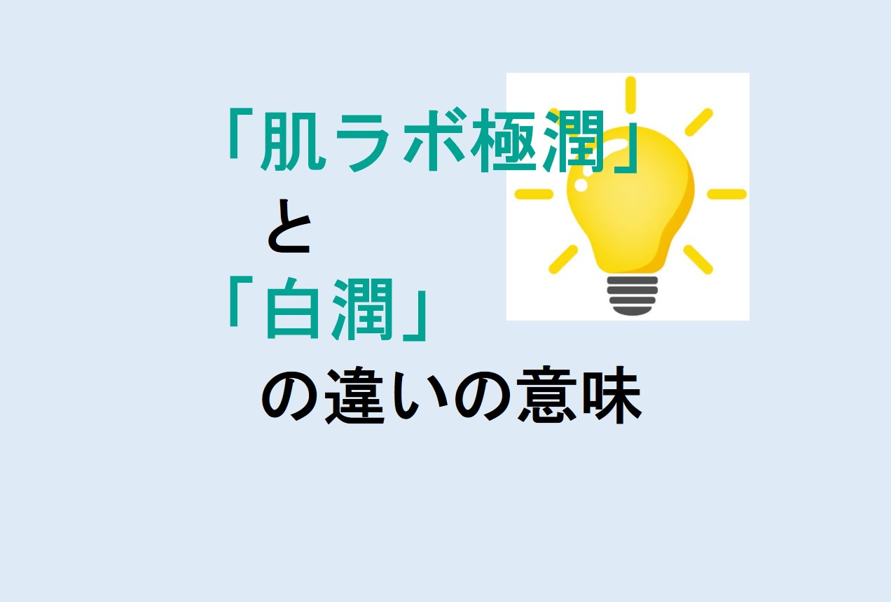 肌ラボ極潤と白潤の違い