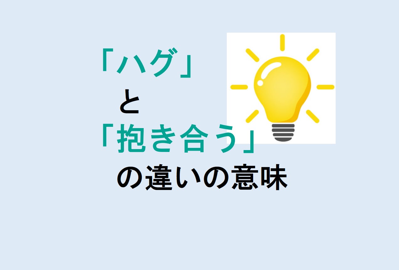 ハグと抱き合うの違い