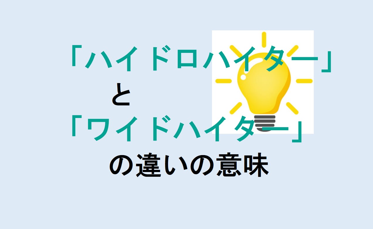 ハイドロハイターとワイドハイターの違い