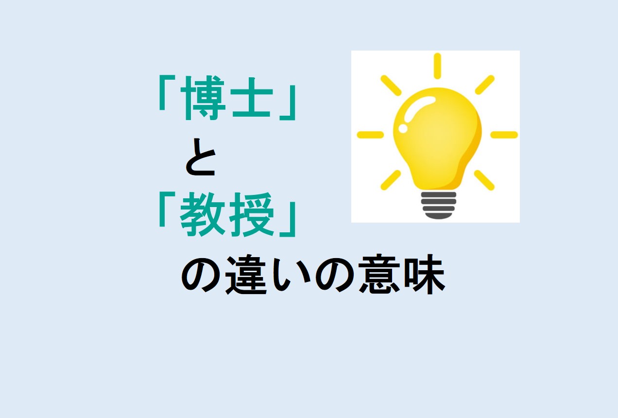 博士と教授の違い