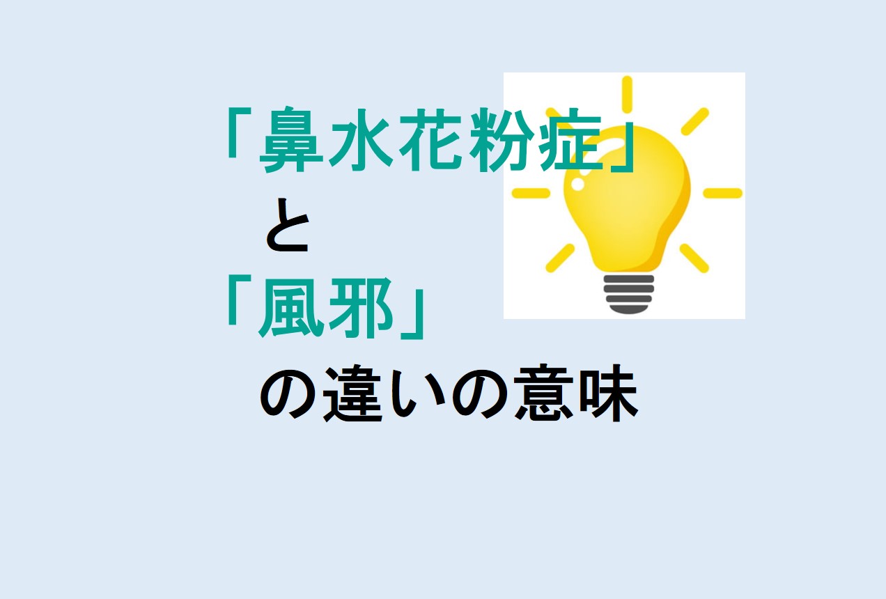 鼻水花粉症と風邪の違い