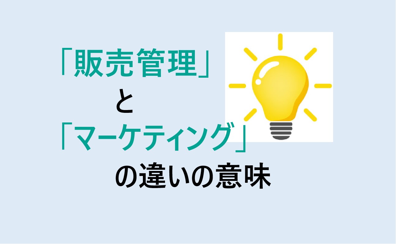 販売管理とマーケティングの違い