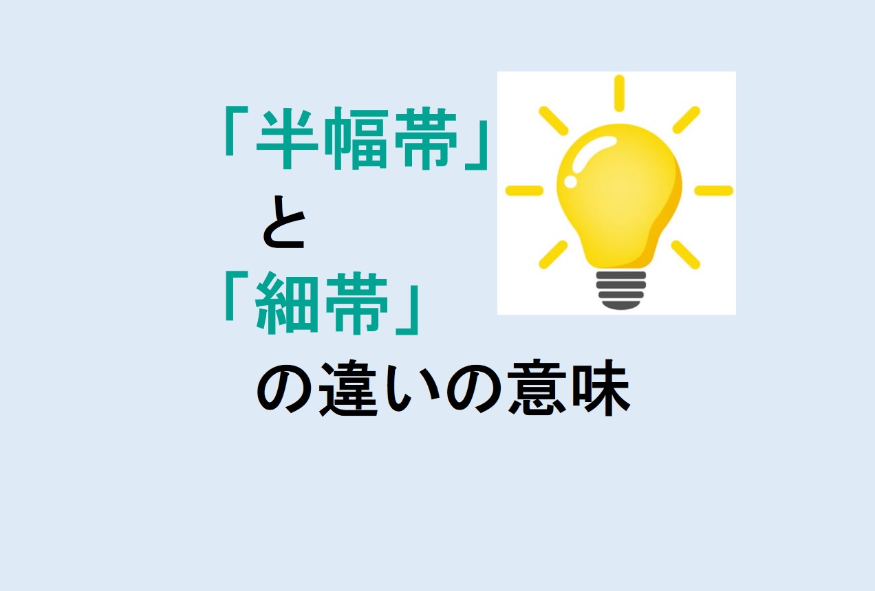 半幅帯と細帯の違い