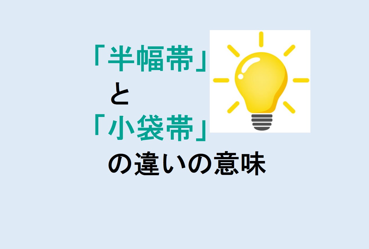 半幅帯と小袋帯の違い