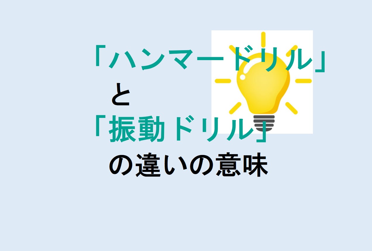 ハンマードリルと振動ドリルの違い