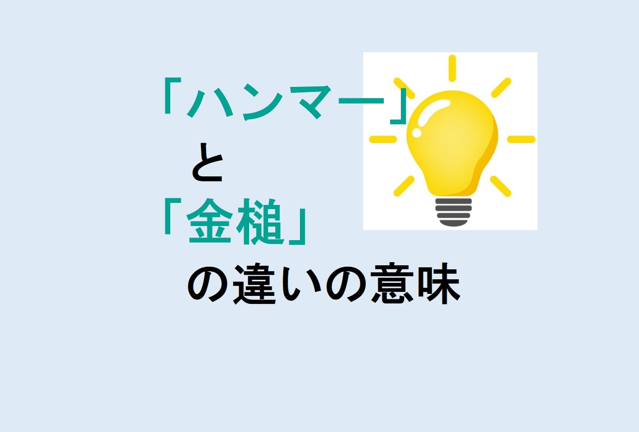 ハンマーと金槌の違い