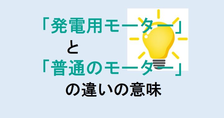 発電用モーターと普通のモーターの違いの意味を分かりやすく解説！