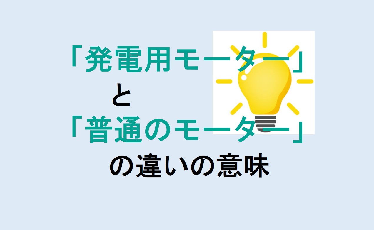 発電用モーターと普通のモーターの違い