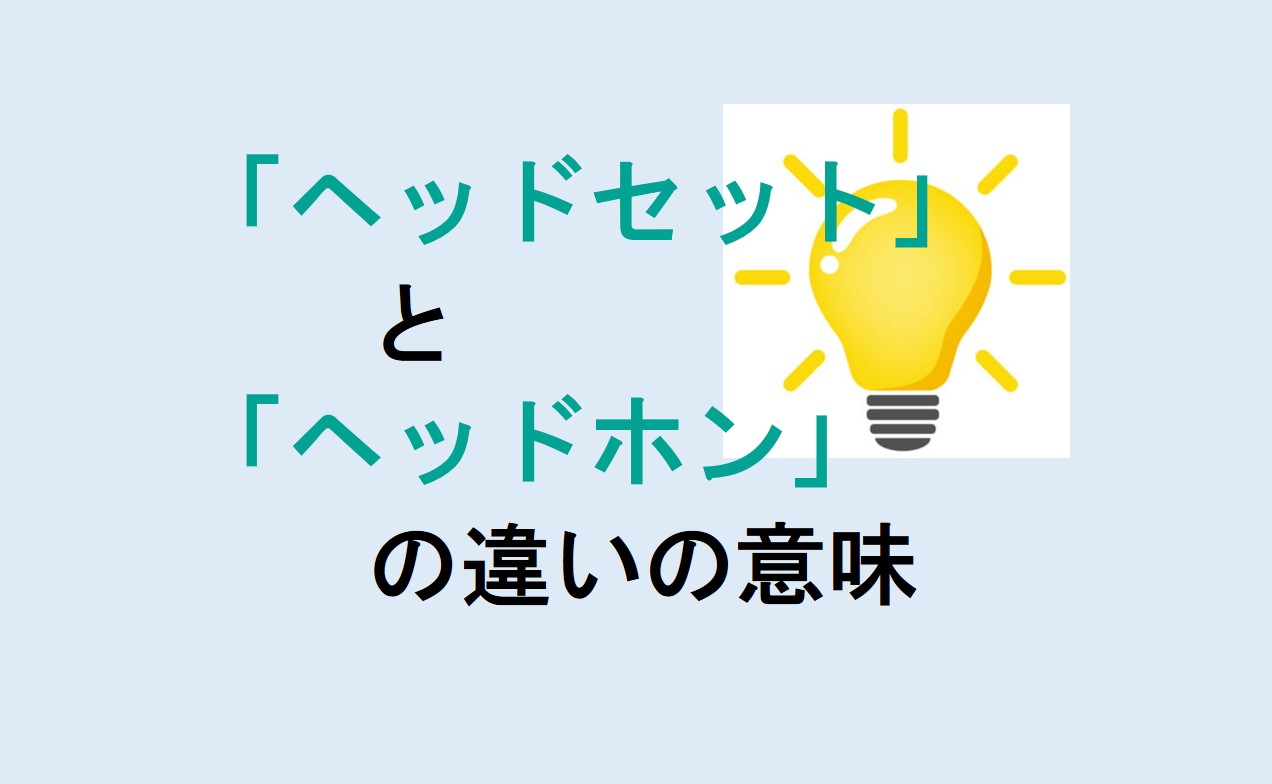 ヘッドセットとヘッドホンの違い